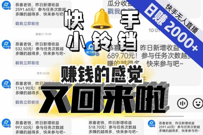 【无人直播】单号日入2000+，可矩阵、可放大，快手无人直播小铃铛，让狂赚的感觉又回来了！-千木学社