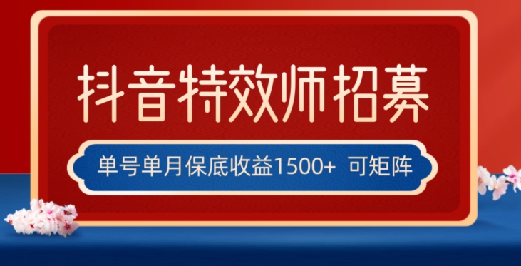 全网首发抖音特效师最新玩法，单号保底收益1500+，可多账号操作，每天操作十分钟【揭秘】-千木学社