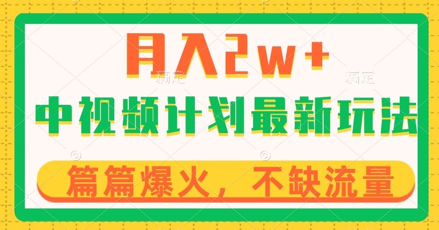 中视频计划全新玩法，月入2w+，收益稳定，几分钟一个作品，小白也可入局【揭秘】-千木学社