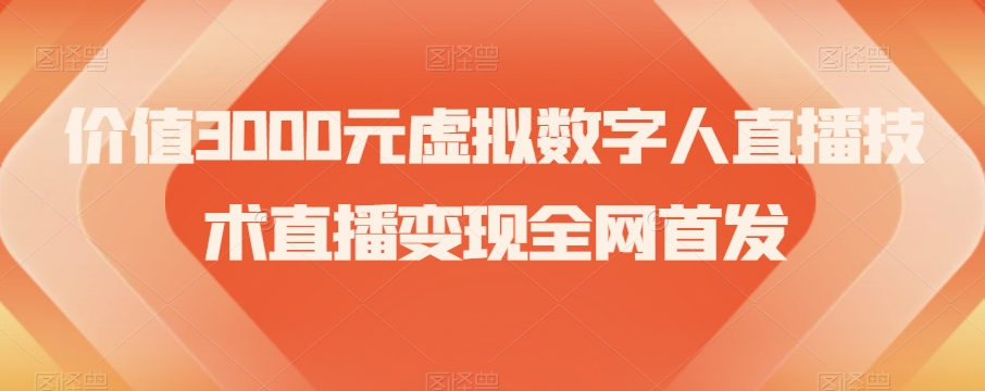 价值3000元虚拟数字人直播技术直播变现全网首发【揭秘】-千木学社