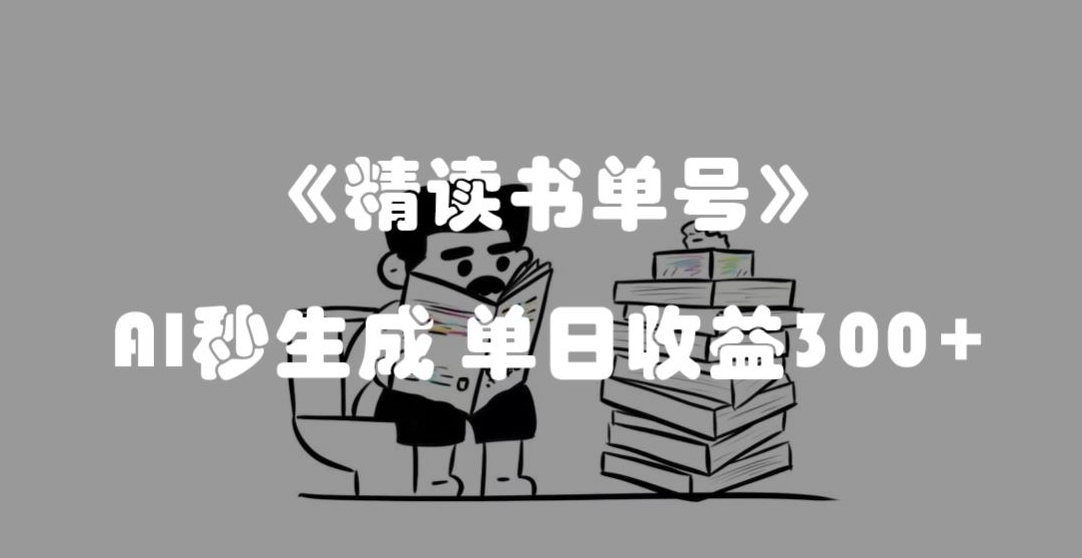 最新流量密码，精读书单号，AI秒生成，单日收益300+【揭秘】-千木学社