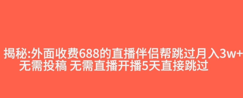 外面收费688的抖音直播伴侣新规则跳过投稿或开播指标-千木学社