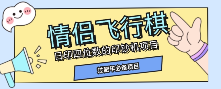 全网首发价值998情侣飞行棋项目，多种玩法轻松变现【详细拆解】-千木学社