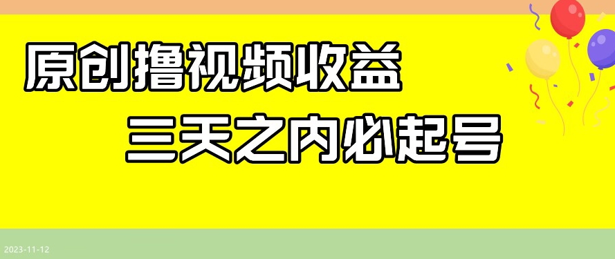 最新撸视频收益，三天之内必起号，一天保底100+【揭秘】-千木学社