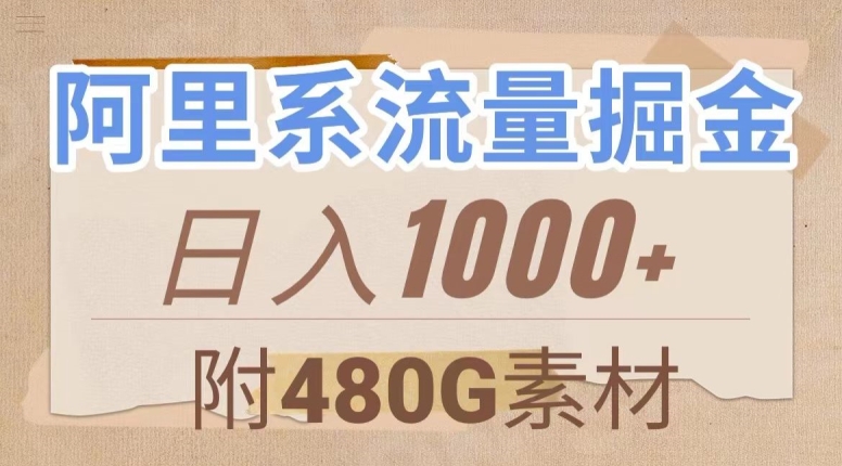 阿里系流量掘金，几分钟一个作品，无脑搬运，日入1000+（附480G素材）【揭秘】-千木学社