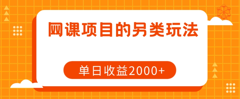 网课项目的另类玩法，单日收益2000+【揭秘】-千木学社