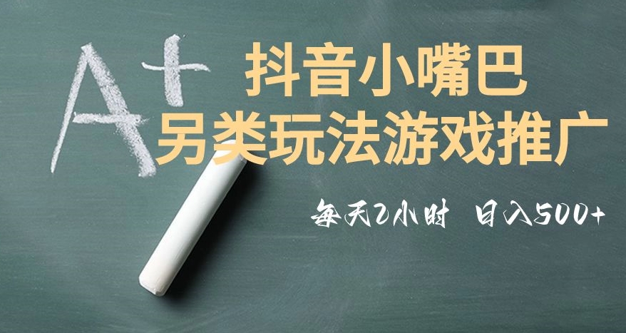 市面收费2980元抖音小嘴巴游戏推广的另类玩法，低投入，收益高，操作简单，人人可做【揭秘】-千木学社