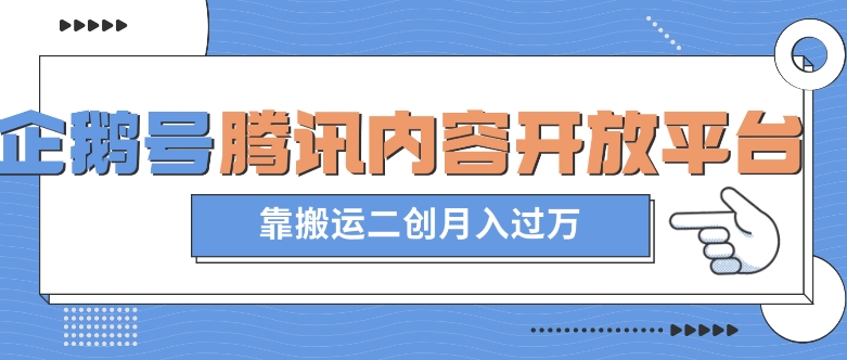 最新蓝海项目，企鹅号腾讯内容开放平台项目，靠搬运二创月入过万【揭秘】-千木学社