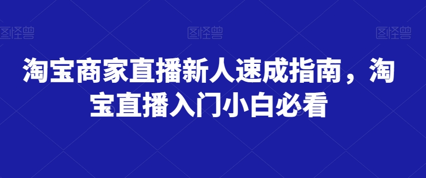 淘宝商家直播新人速成指南，淘宝直播入门小白必看-千木学社