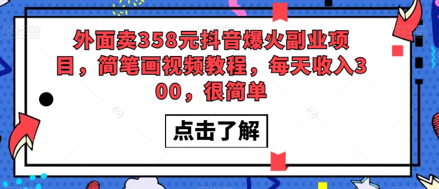 外面卖358元抖音爆火副业项目，简笔画视频教程，每天收入300，很简单-千木学社