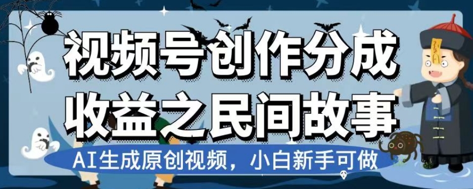 视频号创作分成收益之民间故事，AI生成原创视频，小白新手可做【揭秘】-千木学社