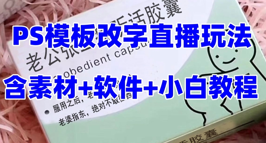 最新直播【老公听话药盒】礼物收割机抖音模板定制类直播玩法，PS模板改字直播玩法-千木学社