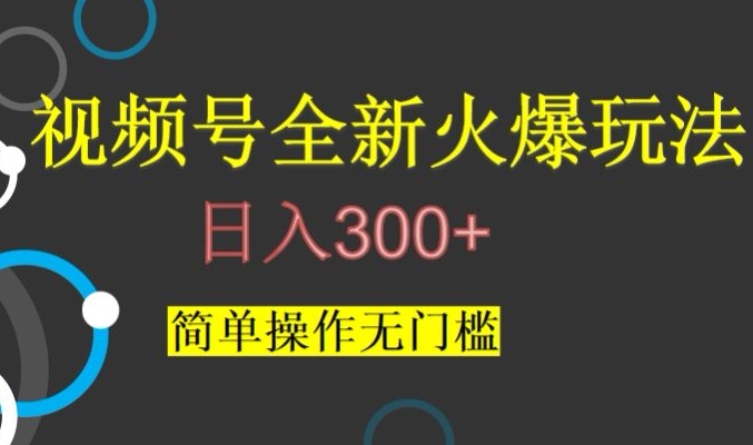 视频号最新爆火玩法，日入300+，简单操作无门槛【揭秘】-千木学社