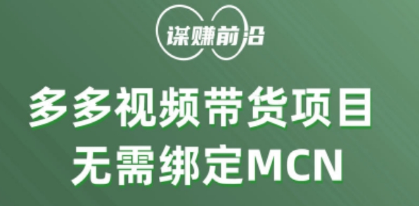 多多视频带货个人版 ，无需绑定mcn，简单操作月入3000+-千木学社