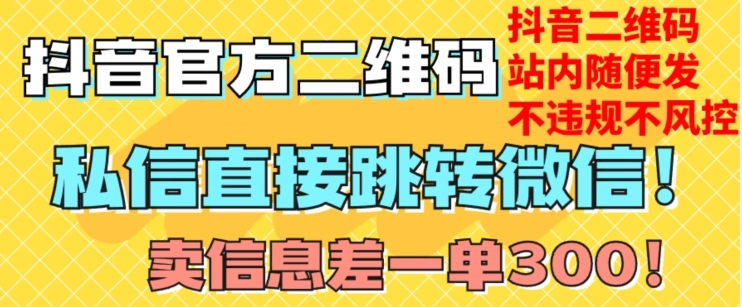 价值3000的技术！抖音二维码直跳微信！站内无限发不违规！-千木学社