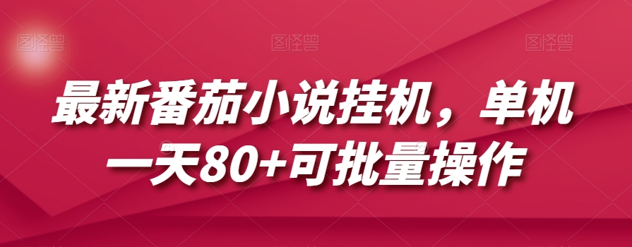 最新番茄小说挂机，单机一天80+可批量操作【揭秘】-千木学社