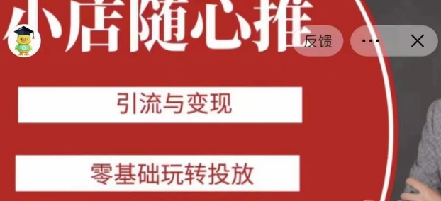 老陈随心推助力新老号，引流与变现，零基础玩转投放-千木学社