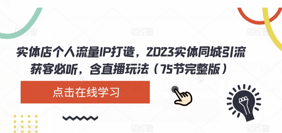 实体店个人流量IP打造，2023实体同城引流获客必听，含直播玩法（75节完整版）-千木学社