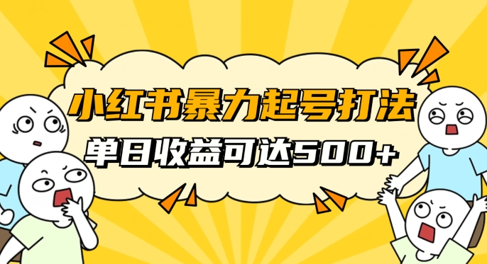 小红书暴力起号秘籍，11月最新玩法，单天变现500+，素人冷启动自媒体创业【揭秘】-千木学社