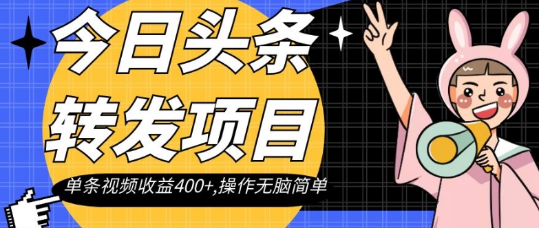 今日头条转发项目，单条视频收益400+,操作无脑简单【揭秘】-千木学社