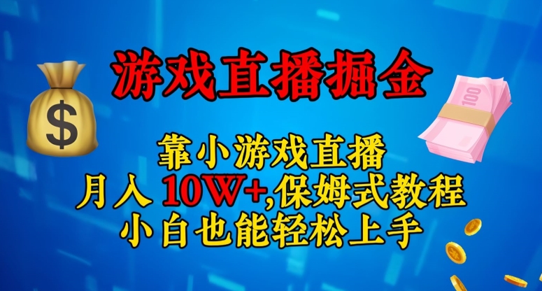 靠小游戏直播，日入3000+，保姆式教程，小白也能轻松上手【揭秘】-千木学社