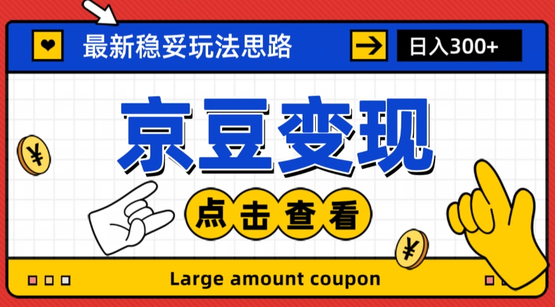 最新思路京豆变现玩法，课程详细易懂，小白可上手操作【揭秘】-千木学社