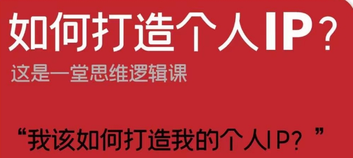 如何打造个人IP？这是一堂思维逻辑课“我该如何打造我的个人IP？-千木学社