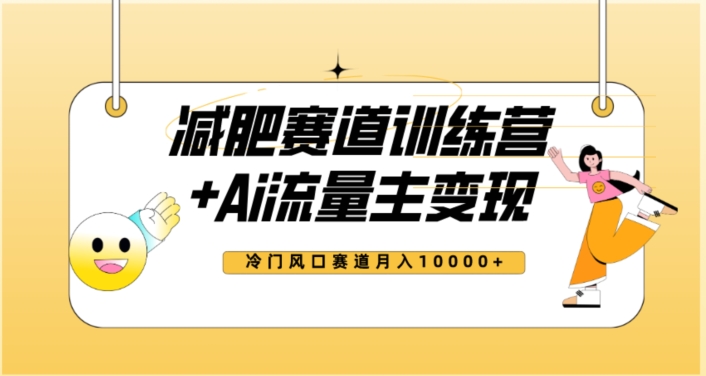 全新减肥赛道AI流量主+训练营变现玩法教程，蓝海冷门赛道小白轻松上手，月入10000+-千木学社