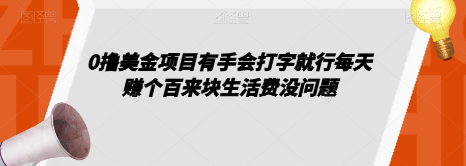 0撸美金项目有手会打字就行每天赚个百来块生活费没问题【揭秘】-千木学社