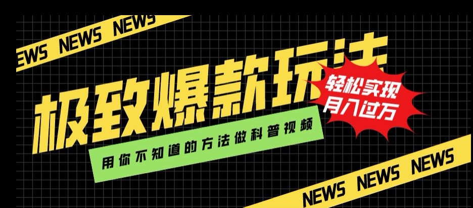 极致爆款玩法，用你不知道的方法做科普视频，轻松实现月入过万【揭秘】-千木学社