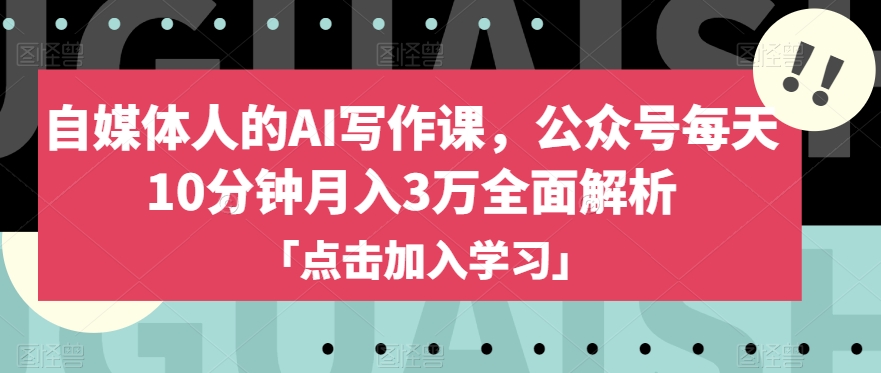 自媒体人的AI写作课，公众号每天10分钟月入3万全面解析-千木学社