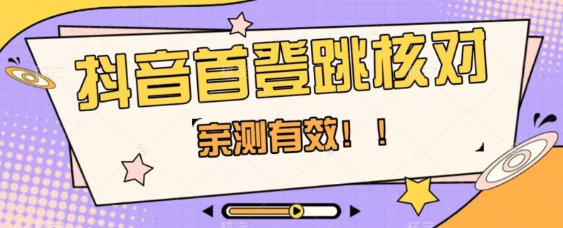 【亲测有效】抖音首登跳核对方法，抓住机会，谁也不知道口子什么时候关-千木学社