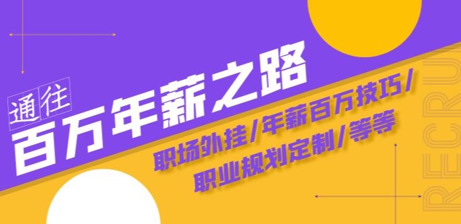 通往百万年薪之路·陪跑训练营：职场外挂/年薪百万技巧/职业规划定制/等等-千木学社