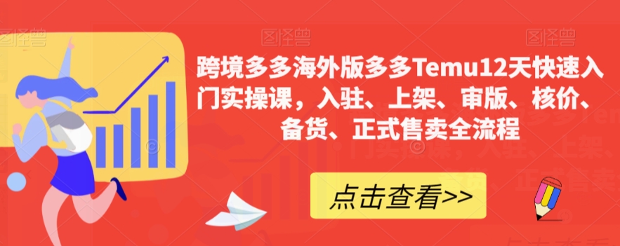 跨境多多海外版多多Temu12天快速入门实操课，入驻、上架、审版、核价、备货、正式售卖全流程-千木学社