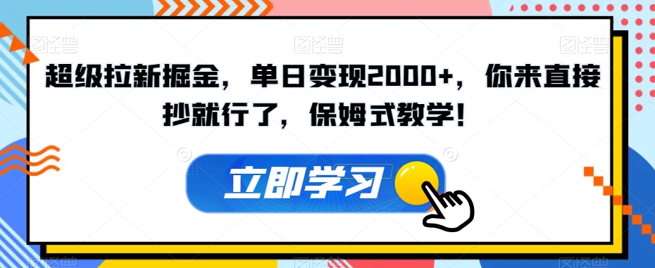 超级拉新掘金，单日变现2000+，你来直接抄就行了，保姆式教学！【揭秘】-千木学社