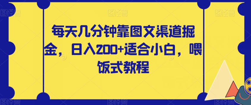 每天几分钟靠图文渠道掘金，日入200+适合小白，喂饭式教程【揭秘】-千木学社