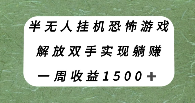 半无人挂机恐怖游戏，解放双手实现躺赚，单号一周收入1500+【揭秘】-千木学社