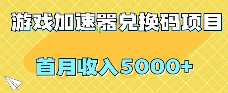 【全网首发】游戏加速器兑换码项目，首月收入5000+【揭秘】-千木学社