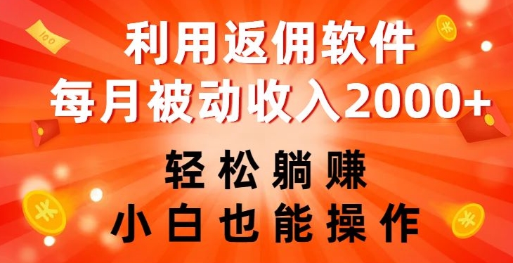 利用返佣软件，轻松躺赚，小白也能操作，每月被动收入2000+【揭秘】-千木学社