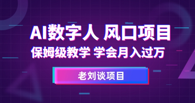 AI数字人保姆级教学，学会月入过万【揭秘】-千木学社