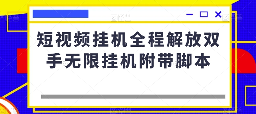 短视频挂机全程解放双手无限挂机附带脚本-千木学社