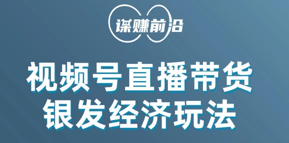 视频号带货，吸引中老年用户，单场直播销售几百单-千木学社