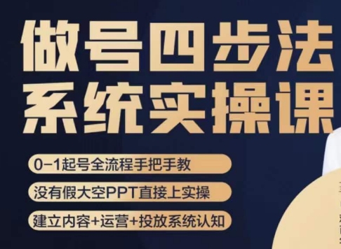 做号四步法，从头梳理做账号的每个环节，0-1起号全流程-千木学社