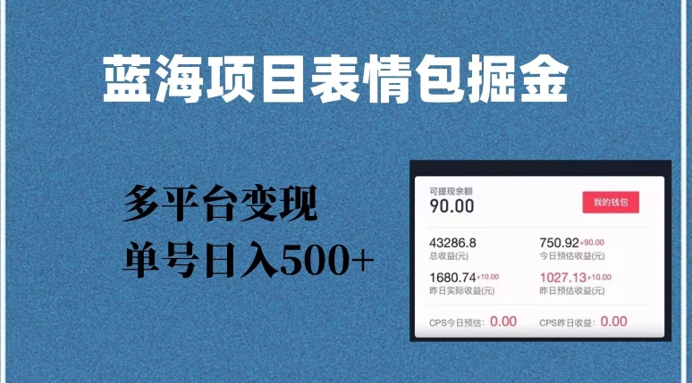 蓝海项目表情包爆款掘金，多平台变现，几分钟一个爆款表情包，单号日入500+【揭秘】-千木学社