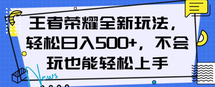 王者荣耀全新玩法，轻松日入500+，小白也能轻松上手【揭秘】-千木学社