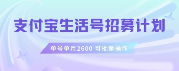 支付宝生活号作者招募计划，单号单月2600，可批量去做，工作室一人一个月轻松1w+【揭秘】-千木学社