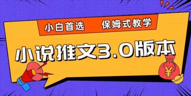 小说推文3.0玩法，日入两千+，保姆式教学，小白首选【揭秘】-千木学社