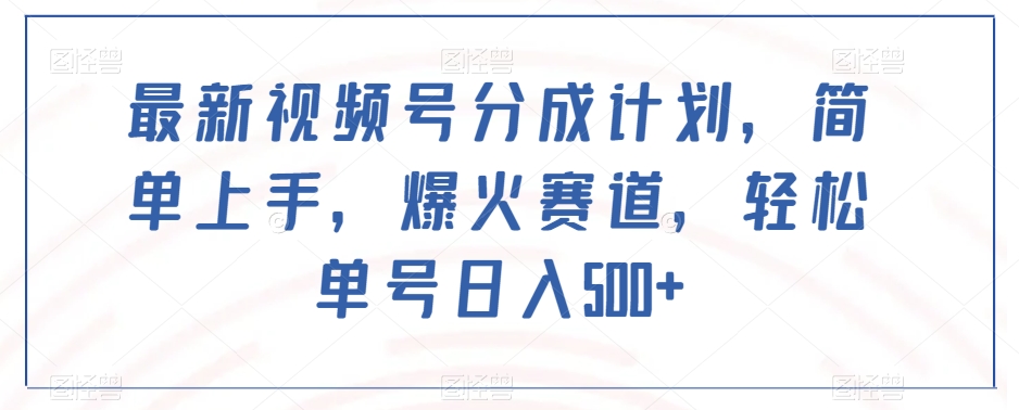 最新视频号分成计划，简单上手，爆火赛道，轻松单号日入500+-千木学社