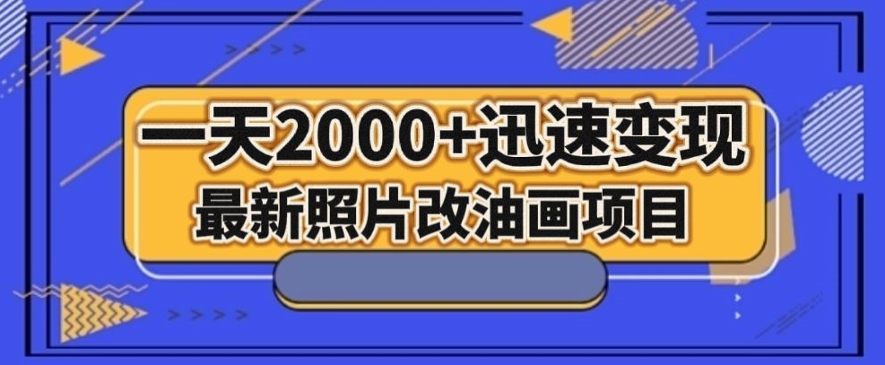 最新照片改油画项目，流量爆到爽，一天2000+迅速变现【揭秘】-千木学社