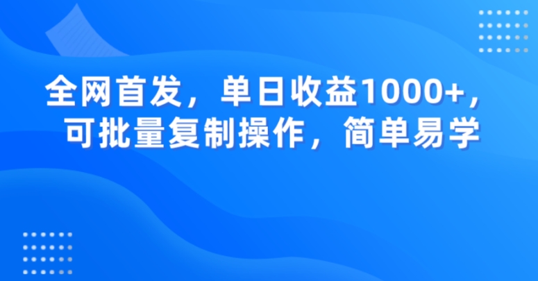 全网首发，单日收益1000+，可批量复制操作，简单易学【揭秘】-千木学社